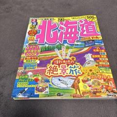北海道 ガイドブック