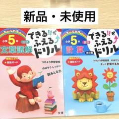 小学5年　国語・算数セット　できるがふえるドリル　新品・未使用