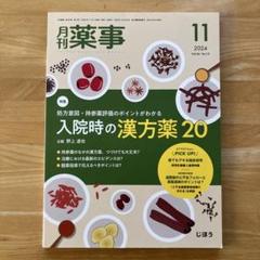 月刊薬事2024年11月号処方意図持参薬評価のポイントがわかる入院時の漢方薬20
