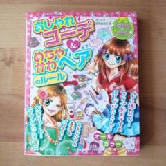 おしゃれコーデ＆めちゃかわヘアのルール おしゃれコーデ&めちゃかわヘアのルール 女の子 児童書 - メルカリ