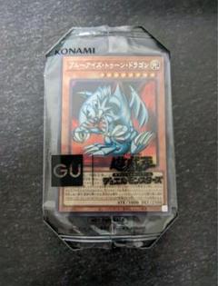 未開封)ブルーアイズトゥーンドラゴン【シークレット】{GUC1