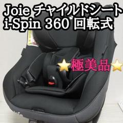 【極美品】Joie チャイルドシート i-Spin 360 回転式