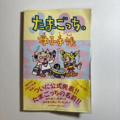 たまごっち母子手帳　帯付き