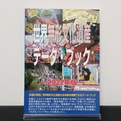 世界遺産データ・ブック ２０２２年版/シンクタンクせとうち総合研究機構/古田陽久（単行本） 世界遺産データ・ブック－2022年版－