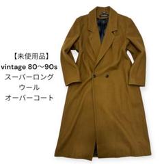 【未使用】デッドストック　80〜90年代 スーパーロング ウール コート 未使用】デッドストック80〜90年代 スーパーロング ウール コート