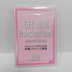 JNAジェルネイル技能検定試験　中級テクニック講座　DVD　未使用未開封
