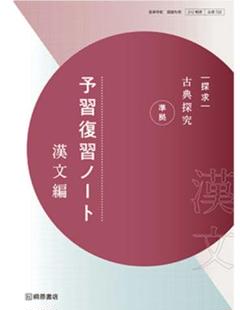 桐原書店　探究　古典探究　古文　漢文　予習復習ノート 　漢文編 　古文編　探求 Amazon.co.jp: 新課程 探求 古典探究 準拠 予習復習ノート 漢文