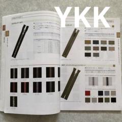 YKK ファスニング専科　ファスナー　ジッパー　見本帳　カタログ