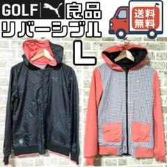 【24時間以内/匿名配送】プーマゴルフ レディース リバーシブルジャケット L