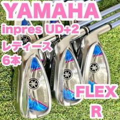 ヤマハ YAMAHA inpres UD+2 アイアン レディース 6本 R 右