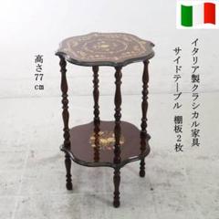 イタリア製 クラシカル家具 象嵌装飾 ラウンドサイドテーブル 棚板付き 飾り台