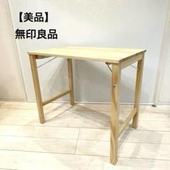 2025年最新】muji 無印良品 パイン材折りたたみテーブルの人気