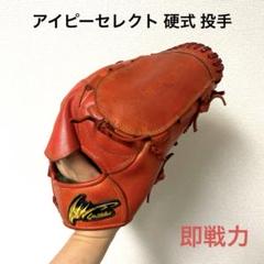 【お値下げ交渉可能】アイピーセレクト　赤　投手用　硬式用　グローブ 即日出荷 数量限定 アイピーセレクト 野球用 硬式用 グラブ