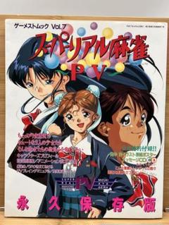 スーパーリアル麻雀P VI　原画＆設定資料集［ポスター付き］ソフトバンク（初版） Amazon.co.jp: スーパーリアル麻雀P6原画&設定資料集 (SOFTBANK
