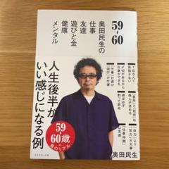 59/60 奥田民生の仕事・友達・遊びと金・健康・メンタル