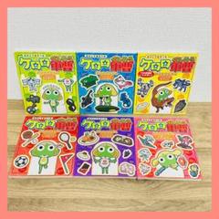 ケロロ軍曹おあそびえほん おやこであそべる　全巻　6冊セット　1～6　学習絵本