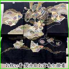 507ay39□お宮参り 男児 祝い着 着物 掛け着 銀駒刺繍 龍に兜□美品