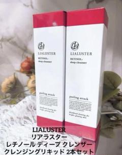 即購入⭕️リアラスター レチノールディープクレンザー リアラスター LIALUSTER レチノールディープクレンザー 110g