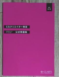 CGクリエイター検定公式問題集