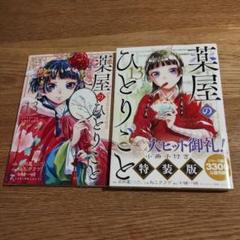 葉屋のひとりごと 全13巻セット 値引き交渉承ります Amazon.co.jp: 薬屋のひとりごと 13巻通常版 (デジタル版ビッグ
