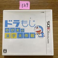 129 ドラもじ のび太の漢字大作戦 3ds