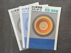 【大学受験】高校新演習スタンダード 英語 読解編