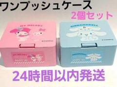 マイメロディ&シナモロール アクセサリーケース 2個セット