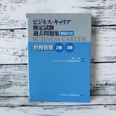 ビジネス・キャリア検定試験過去問題集 解説付き 労務管理 2級・3級