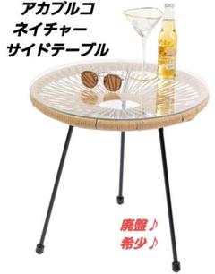 【廃盤♪希少♪】アカプルコ ネイチャー　サイドテーブル