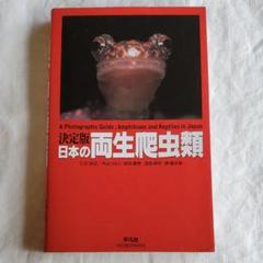 日本の両生爬虫類 : 決定版