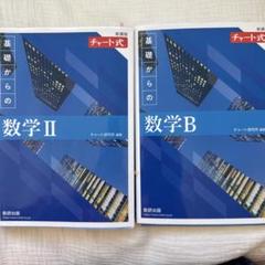 新課程チャート式基礎からの数学II、数学B