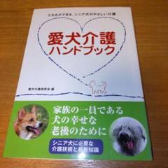 愛犬介護ハンドブック : だれもができる、シニア犬のやさしい介護