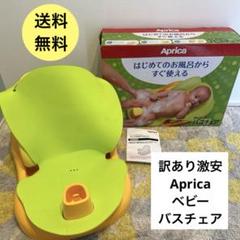 【訳あり】Aprica ベビーバスチェア　アップリカ