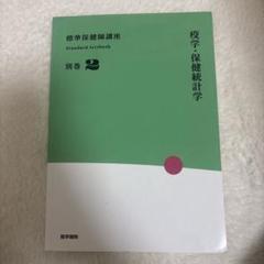 標準保健師講座1|mercari商品代購│mercariメルカリ官方合作夥伴