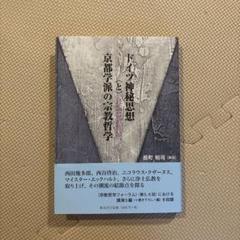 ドイツ神秘思想＜と＞京都学派の宗教哲学 九十二歳をお迎えになられる、上田閑照先生に感謝を込/教友社（習志野）/長町裕司（単行本） ドイツ神秘思想京都学派の宗教哲学: 九十二歳をお迎えになられる