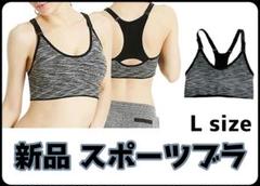 セール❗️新品 スポーツブラ 揺れない 吸汗 速乾 ヨガ スポブラ グレー L