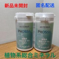 (2本)doTERRA PHOSSIL 植物系総合ミネラルカプセル サプリメント