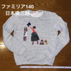国内外の人気が集結 ファミリア140仕かけアップリケ刺繍トレーナー - メルカリ トップス