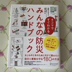 4コマですぐわかるみんなの防災ハンドブック