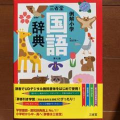 三省堂 例解小学国語辞典