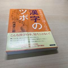 知るほどに深くなる漢字のツボ