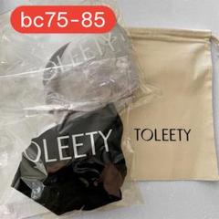 新品未開封⭐️ TOLEETY グレー&ブラック セット bc75-85 ブラ