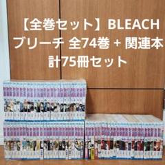 『BLEACH』全巻セット+関連本5冊セット BLEACH 全巻セット +関連書籍5点