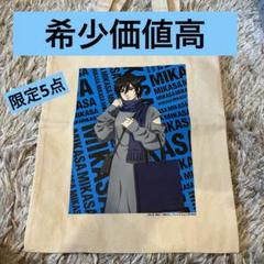 新宿ミロード×進撃の巨人　ミカサ 限定　エコバッグ 2等　未使用　石川 由依 新宿ミロード×進撃の巨人ミカサ 限定エコバッグ 2等未使用石川 由依