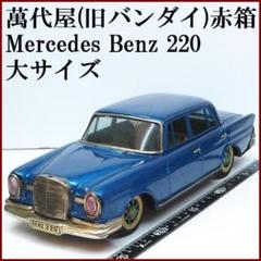 萬代屋【メルセデス ベンツ220大サイズ青エンブレム欠】ブリキtin car箱無 萬代屋【メルセデス ベンツ220大サイズ青エンブレム欠】ブリキ