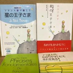 星の王子さま フランス語の中古 未使用品 メルカリ