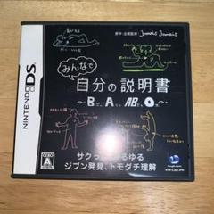 みんなで自分の説明書　DSソフト