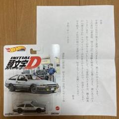 頭文字D イニシャルD ホットウィール ミニカー　通知書付き　新品未開封 頭文字D イニシャルD ホットウィール ミニカー 通知書付き 新品