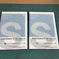 【中古】静岡学園 SHIZUGAKU サッカースタイル①② DVD 2枚セット 楽天市場】SHIZUGAKUサッカースタイル 〜個人力upで局面を打開