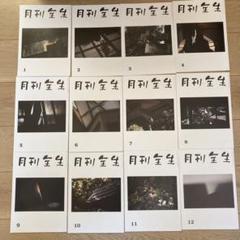 2025年最新】月刊全生の人気アイテム - メルカリ